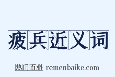 疲兵近义词是什么意思的图片